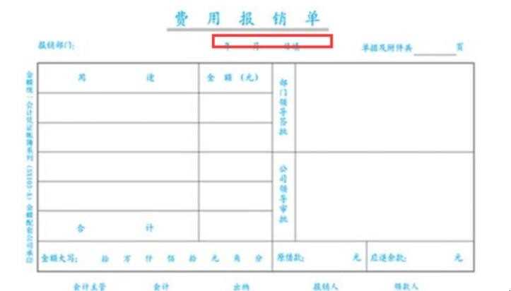 怎样填写费用报销单