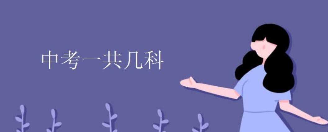 高考一共几科