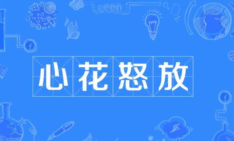 心花路放
