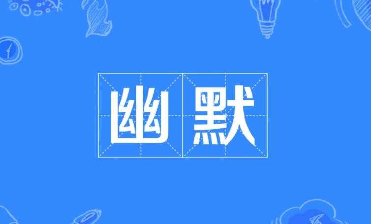 幽默的近义词有哪些