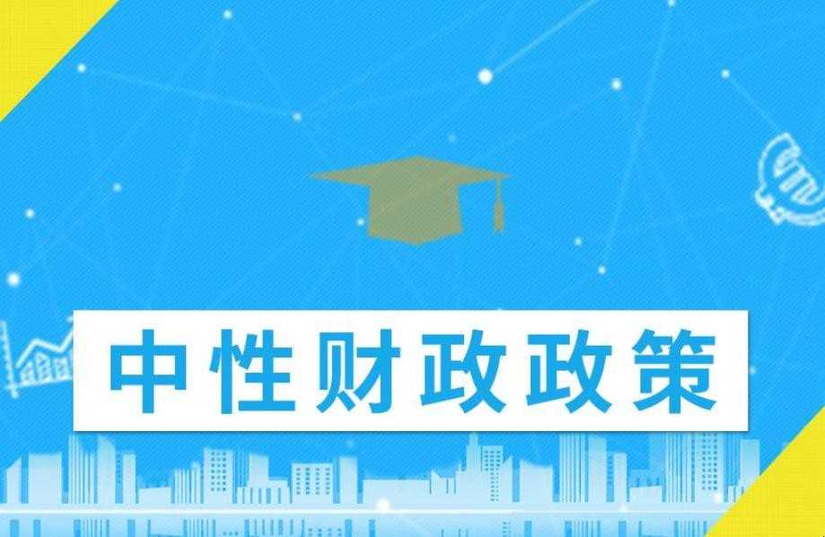 扩张性财政政策