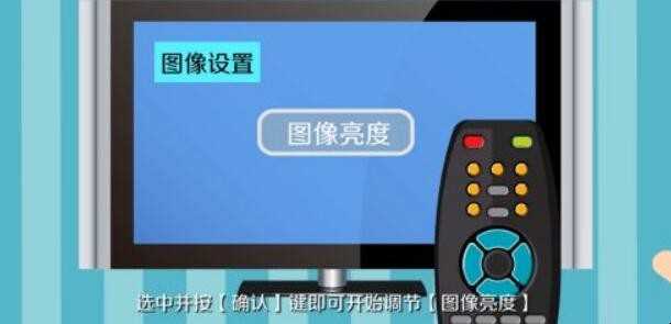 电视怎么调亮度