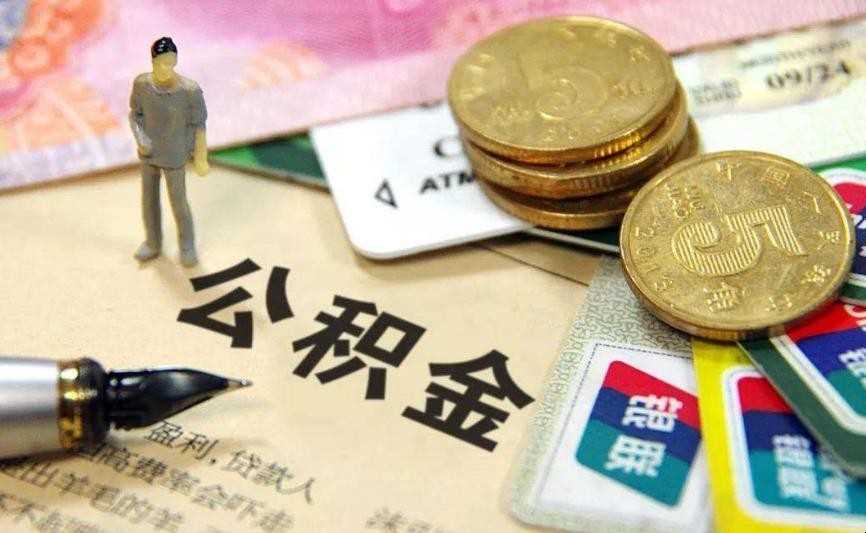 成都住房公积金怎么查询