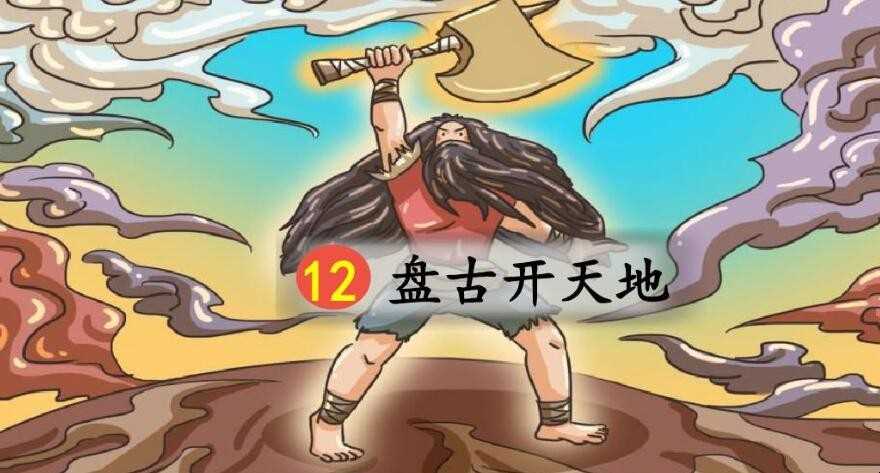 《盘古开天地》主要内容和启示是什么