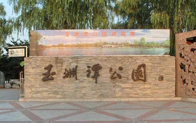 玉渊潭公园门票需要预约吗
