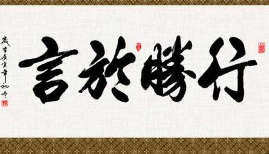 行胜于言是什么意思