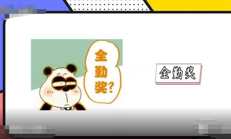 职场上全勤奖什么意思