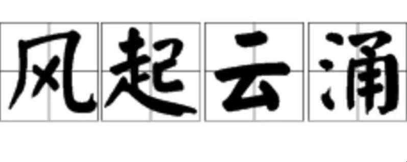 风云变幻的意思是什么