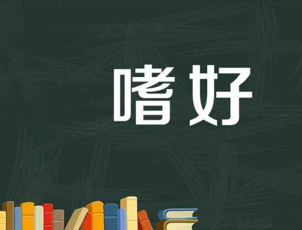 爱好的近义词是什么