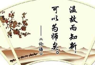 “温故而知新”下一句是什么