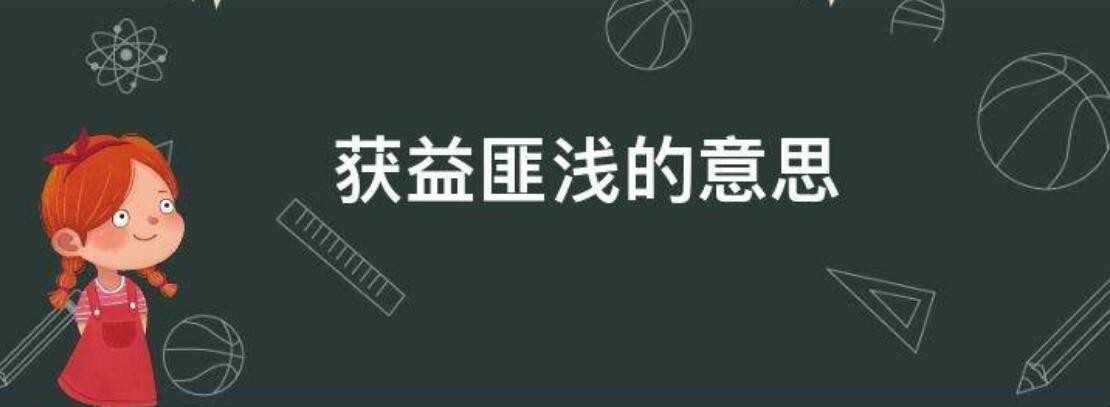 获益匪浅的意思是什么