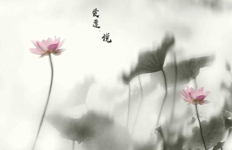 《爱莲说》作者是谁
