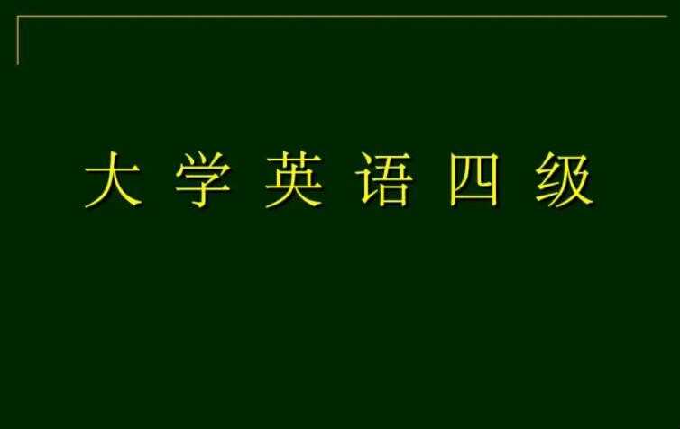 四级英语满分是多少分