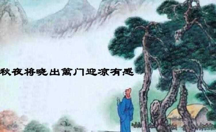 《秋夜将晓出篱门迎凉有感·其二》的全文是啥
