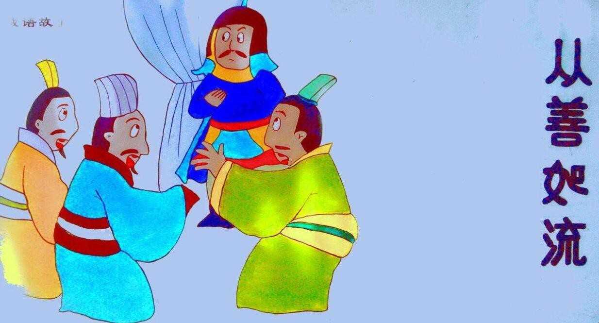 从善如流是什么意思