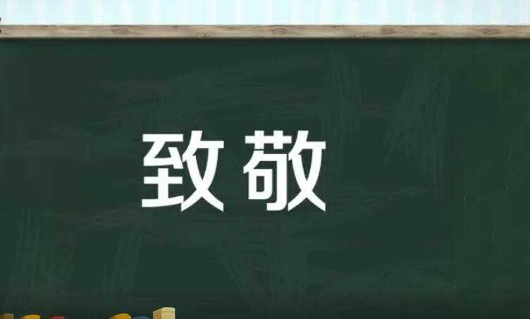 敬礼的意思是什么