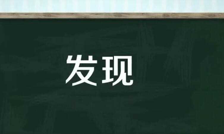 发现的近义词是啥