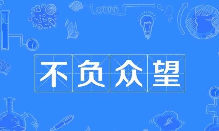不孚众望是什么意思