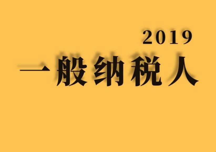 什么叫一般纳税人