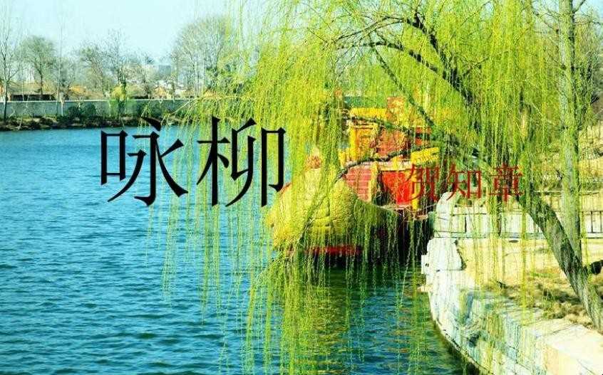 《咏柳》