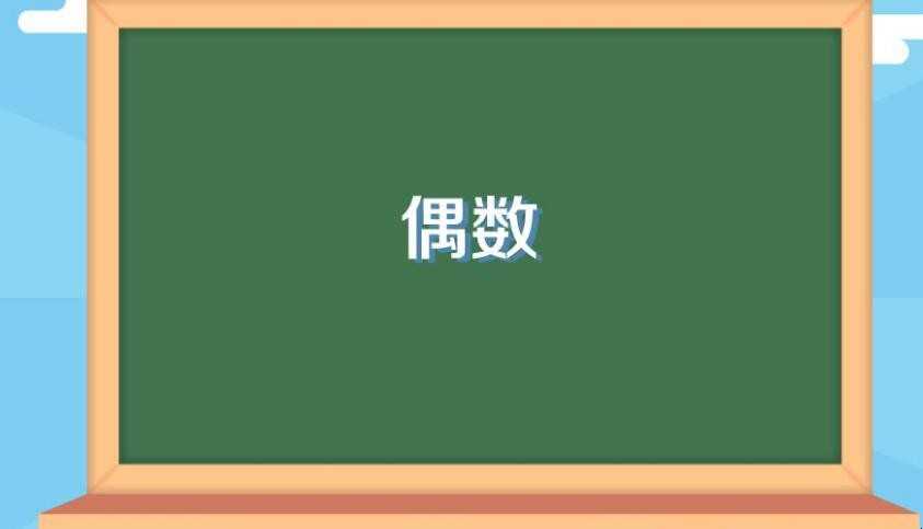 偶数是什么