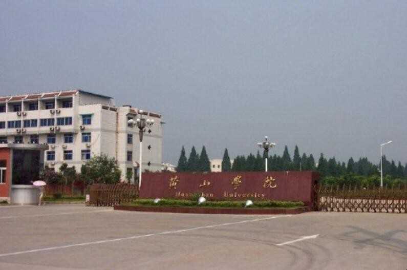 黄山学院在哪里