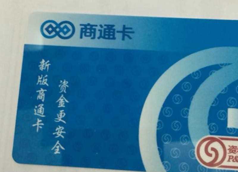 资和信商通卡如何使用