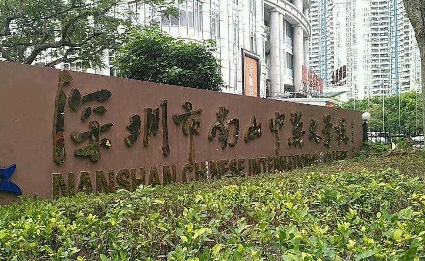 深圳有什么民办院校