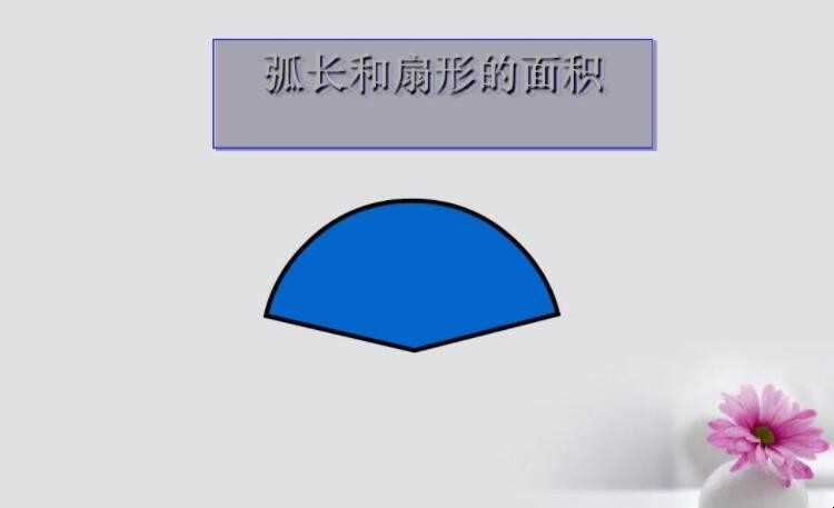 扇形面积计算公式是什么