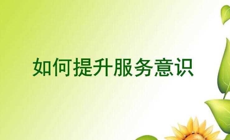 如何提升服务意识