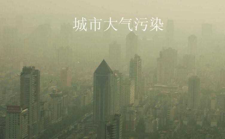 大气污染的原因是什么