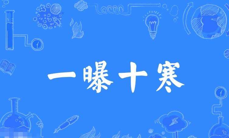 一曝十寒怎么造句