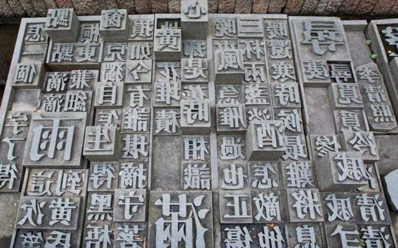 活字印刷术的历史是什么