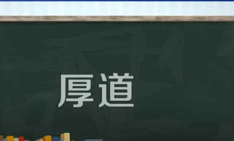 厚道的意思是什么