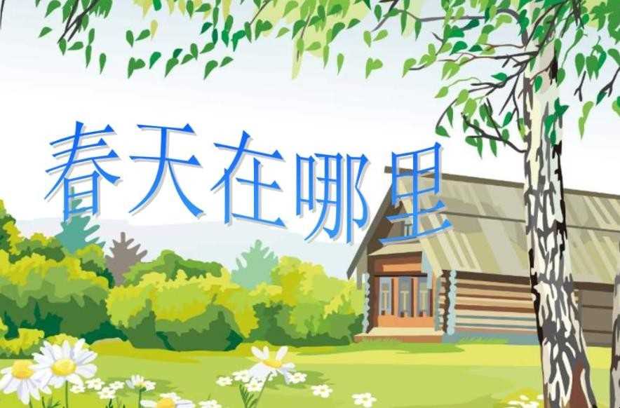 《春天在哪里》作者是谁