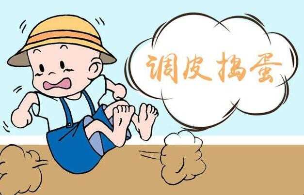 调皮捣蛋是什么意思(成语中的调皮捣蛋是什么意思)