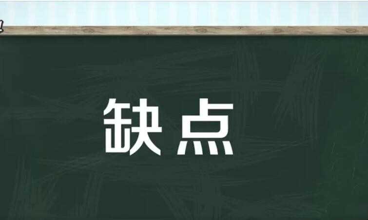 缺陷有哪些近义词