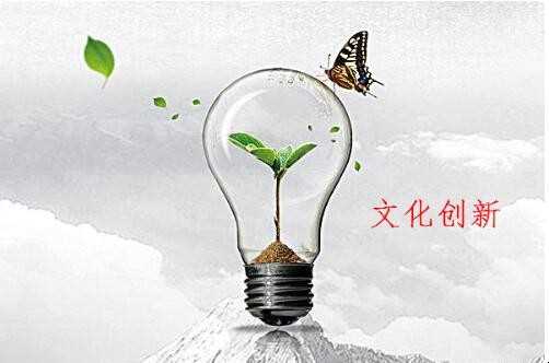 文化创新的压根目的是什么