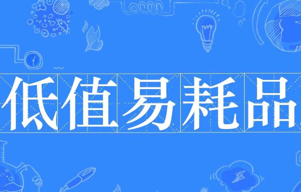 低值易耗品