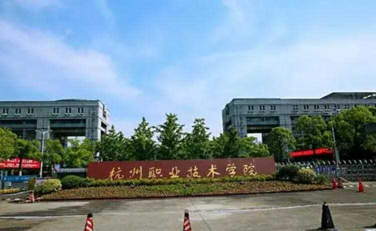 杭州职业技术学院在哪