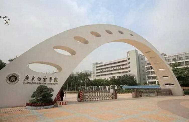 广东白云学院学费多少钱