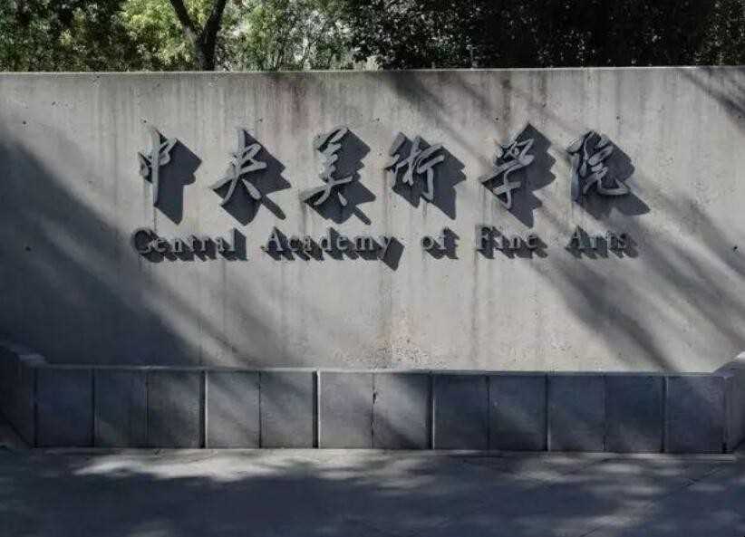 中央美术学院地址在哪里