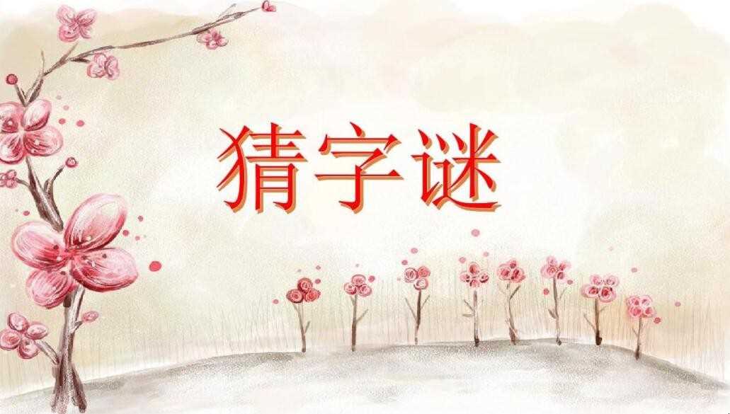 猜字谜的方法有哪些