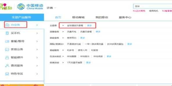 中国移动网上营业厅如何更改套餐