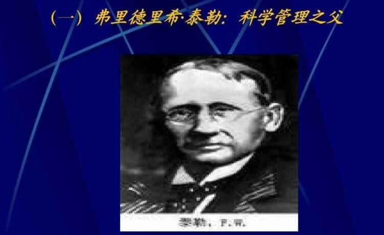 科学管理之父是谁
