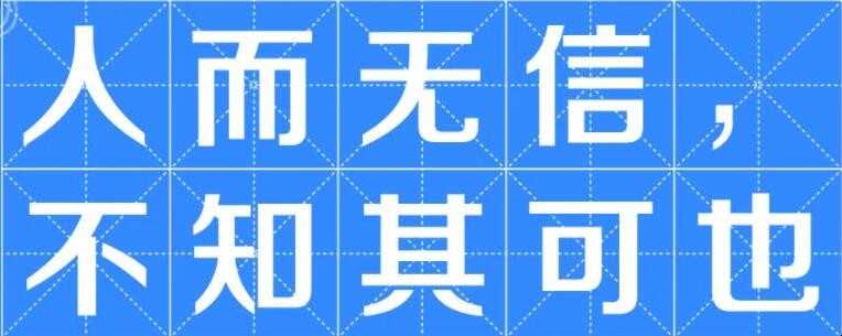 人而无信不知其可的意思是什么