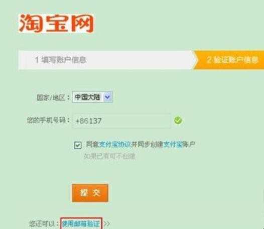 注册淘宝账号