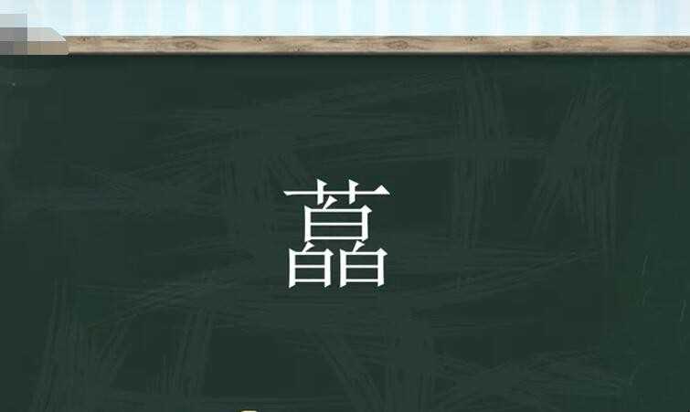 草字头三个白是什么字
