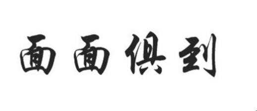 考虑周全是什么意思