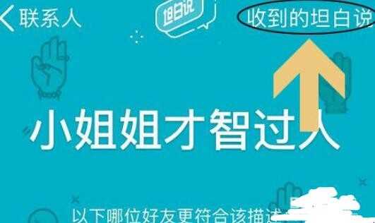 QQ坦白说是啥
